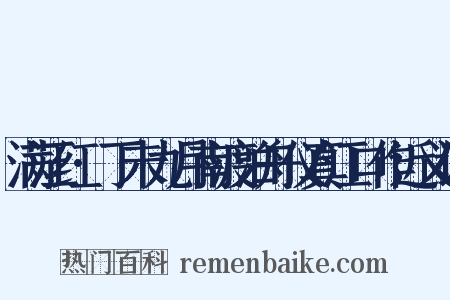 满江红·丁未九月南渡泊舟仪真江口作近义词是什么意思的图片